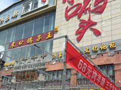 -东口码头·烧鸽子·鱼头泡饼·地方菜(金鹰悦城店)