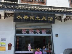 门面-水香园·中国徽菜名店(紫霞大道店)