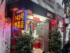 -海口滨海新村143号海南老字号炒菜店