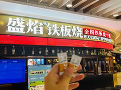 -盛焰铁板烧(王府井店)