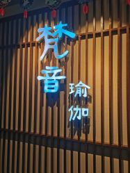 -FineYoga梵音瑜伽·普拉提