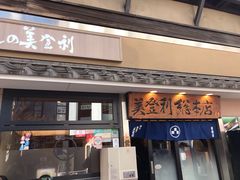 -梅丘·寿司の美登利(银座店)