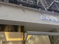 门面-小半有礼(天河南店)