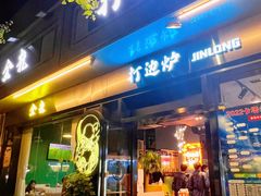 -金龙·打边炉(南京西路店)