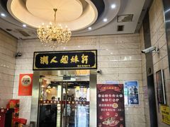 -潮人姐妹轩(海宁路店)