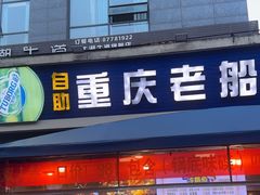 -重庆老船夫冷锅鱼(黄金路店)