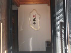 门面-川成串·自助串串香火锅(朝阳店)