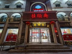 -芦庄子桂顺斋(和平路总店)