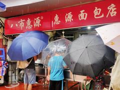 -惠源面包店(开禾路店)