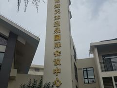 -威海天沐温泉度假区