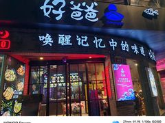 -好爸爸(外滩店)