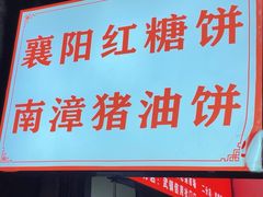 -襄阳特色南漳猪油饼(襄城店)