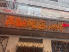 -破三川·新川菜(静安大融城店)