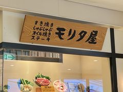 -モリタ屋(JR京都伊势丹店)
