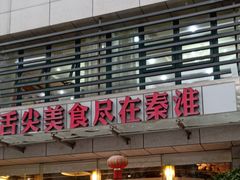 -小秦淮·南京土菜(新亭西路店)