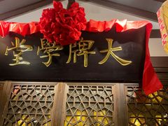 -南京大牌档(夫子庙老门东店)