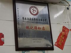 -银记肠粉店(北京路店)