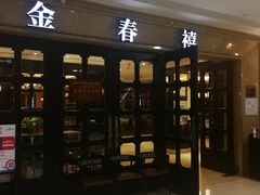 门面-金春禧(世茂国际广场店)