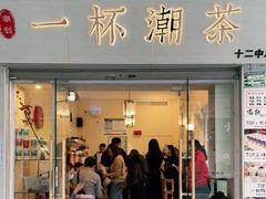 门面-一杯潮茶·专注潮汕茶饮(十二中创始店)
