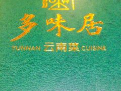 -多味居(剪子巷店)