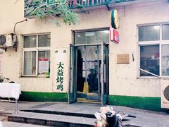 -大益烤鸡