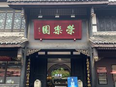 -荣乐园