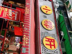-钢管厂五区小郡肝火锅串串香(总店)