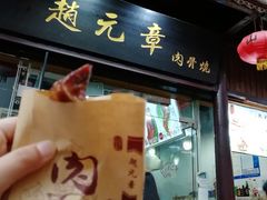 门面-赵元章肉骨烧(山塘街店)