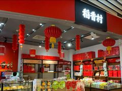 -稻香村(朝阳大悦城店)