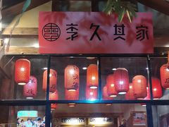 -李久其家民间餐厅(梅溪湖店)