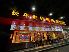 门面-长平老姿娘夜粥(平东一街店)