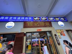 -陈记汤饭(水巷口店)