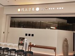 -玖五京菜(杭州城北万象城店)