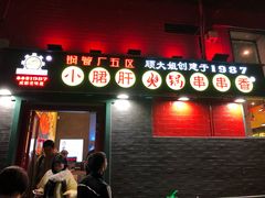 -XiaoJunGan Hotpot 钢管厂五区小郡肝火锅串串香