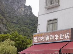 -路口村义和米粉店