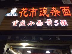 -花市豌杂面(民生路店)