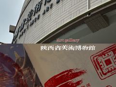 -陕西省美术博物馆