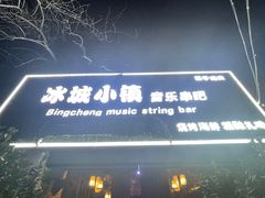 -冰城小镇音乐串吧·聚会餐厅(百子湾店)