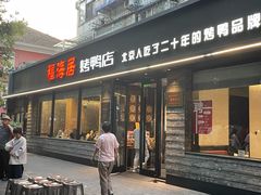 -福海居烤鸭店(鸟巢店)