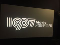 -1907光影俱乐部-电影生活馆