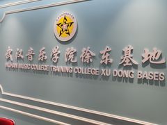 -武汉音乐学院徐东基地