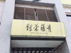 -青藤茶馆(南山路店)