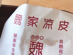 -魏家凉皮(祈年大厦店)