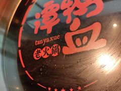 -谭鸭血老火锅(万象九宜城店)