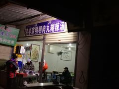 门面-马文章胖子甑糕(洒金桥店)
