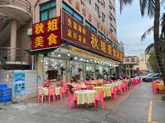 -秋姐美食店(旅游大道店)