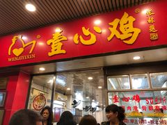 门面-文记壹心鸡(宝华路店)