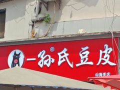 -毛氏汽水包(山海关路店)