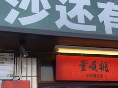 门面-董顺桃小粒臭豆腐(太平街一店)