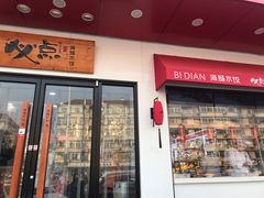 门面-必点海鲜·鲅鱼水饺(鞍山西道店)